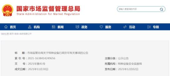 近日，市場監管總局發布《關于特種設備行政許可有關事項的公告》